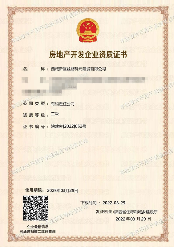 獲批房地產(chǎn)開發(fā)企業(yè)二級(jí)資質(zhì)！